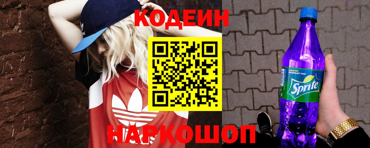 Славгород  Кодеиновый сироп Lean напиток Lean (лин)  Вход с VPN 