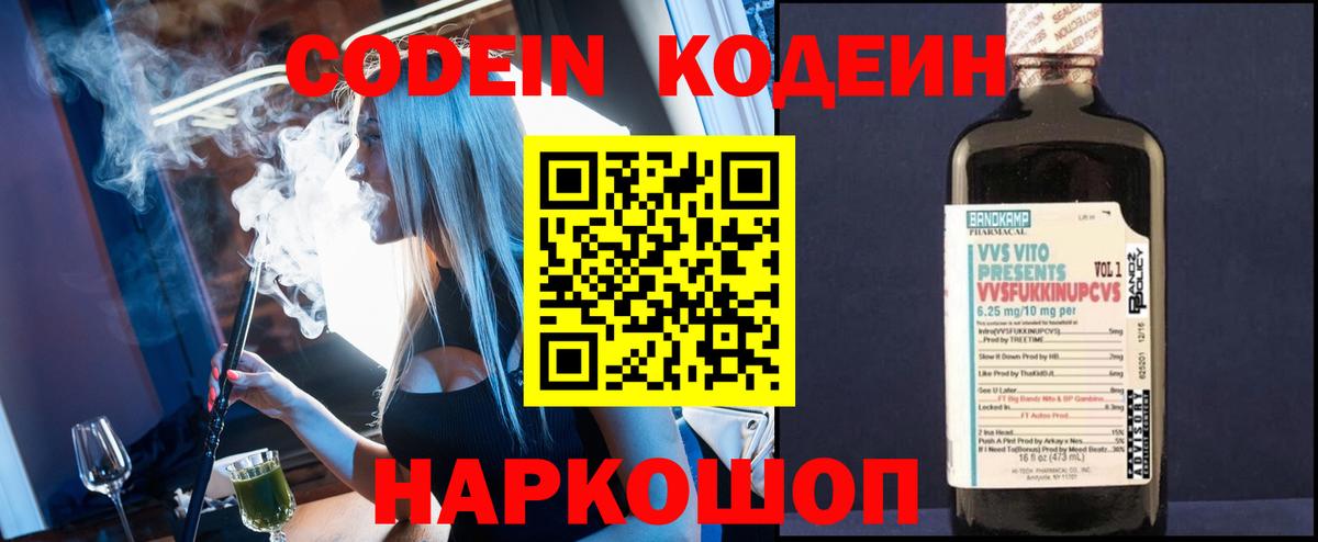 Codein напиток Lean (лин) Славгород